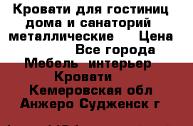 Кровати для гостиниц ,дома и санаторий : металлические . › Цена ­ 1 300 - Все города Мебель, интерьер » Кровати   . Кемеровская обл.,Анжеро-Судженск г.